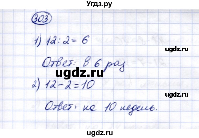 ГДЗ (Решебник) по математике 5 класс Перова М.Н. / тысяча / 303