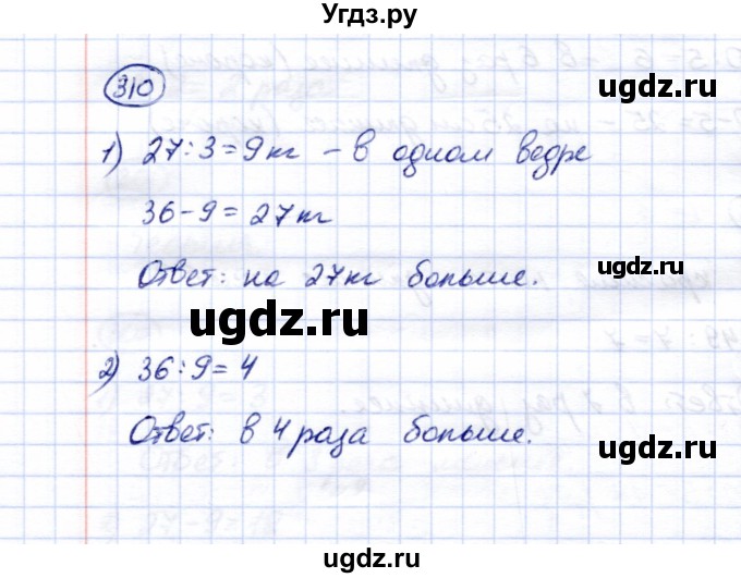 ГДЗ (Решебник) по математике 5 класс Перова М.Н. / тысяча / 310