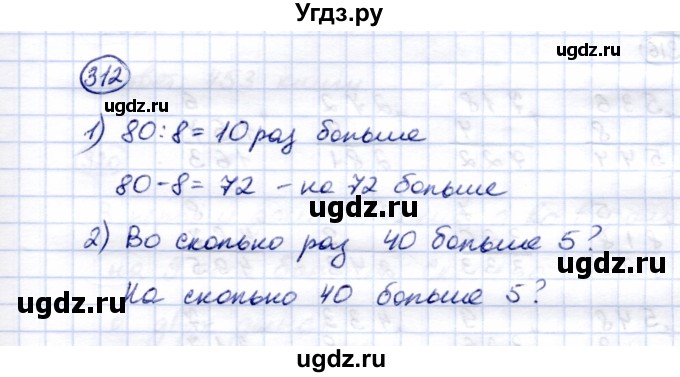 ГДЗ (Решебник) по математике 5 класс Перова М.Н. / тысяча / 312