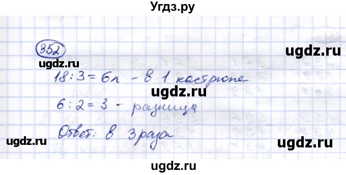 ГДЗ (Решебник) по математике 5 класс Перова М.Н. / тысяча / 352