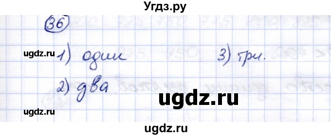 ГДЗ (Решебник) по математике 5 класс Перова М.Н. / тысяча / 36