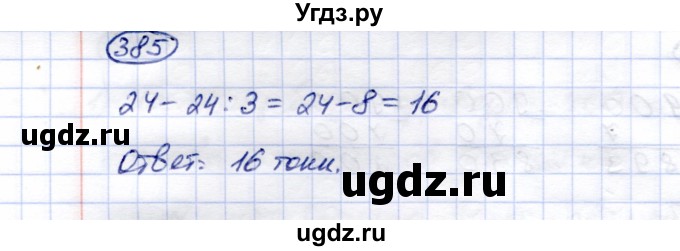 ГДЗ (Решебник) по математике 5 класс Перова М.Н. / тысяча / 385