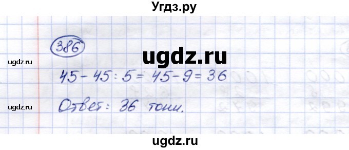 ГДЗ (Решебник) по математике 5 класс Перова М.Н. / тысяча / 386