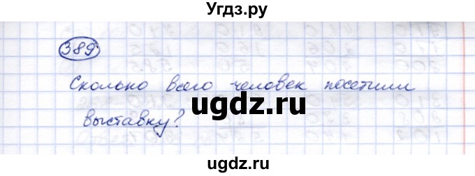 ГДЗ (Решебник) по математике 5 класс Перова М.Н. / тысяча / 389