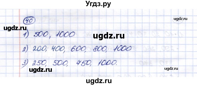 ГДЗ (Решебник) по математике 5 класс Перова М.Н. / тысяча / 40