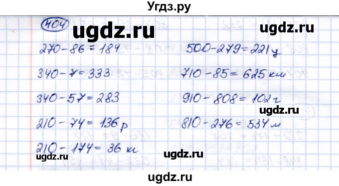 ГДЗ (Решебник) по математике 5 класс Перова М.Н. / тысяча / 404