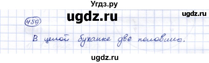 ГДЗ (Решебник) по математике 5 класс Перова М.Н. / тысяча / 459