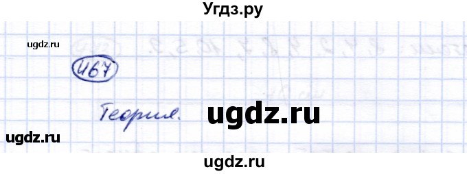 ГДЗ (Решебник) по математике 5 класс Перова М.Н. / тысяча / 467