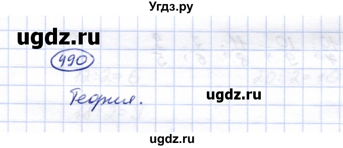 ГДЗ (Решебник) по математике 5 класс Перова М.Н. / тысяча / 490