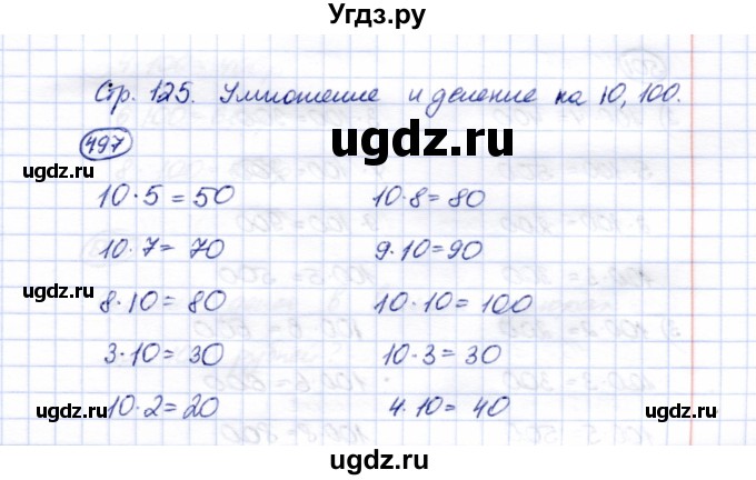 ГДЗ (Решебник) по математике 5 класс Перова М.Н. / тысяча / 497