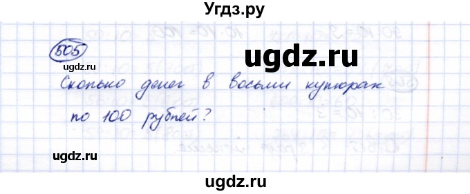 ГДЗ (Решебник) по математике 5 класс Перова М.Н. / тысяча / 505