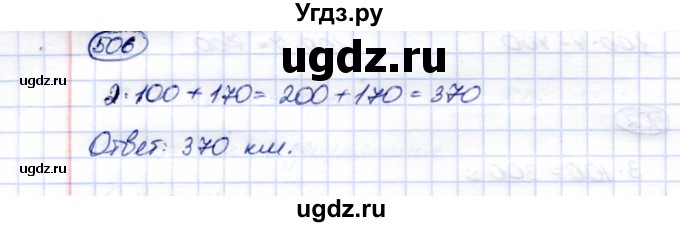 ГДЗ (Решебник) по математике 5 класс Перова М.Н. / тысяча / 506