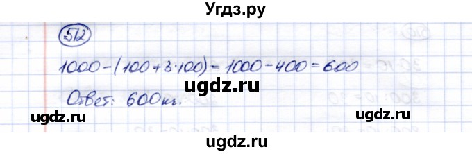 ГДЗ (Решебник) по математике 5 класс Перова М.Н. / тысяча / 512