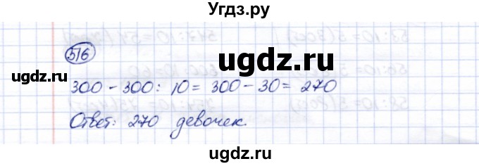 ГДЗ (Решебник) по математике 5 класс Перова М.Н. / тысяча / 516