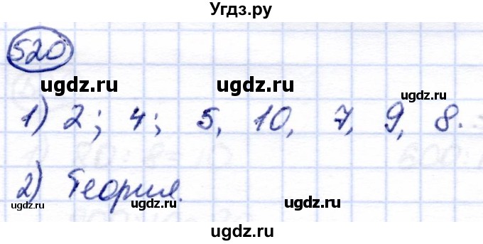 ГДЗ (Решебник) по математике 5 класс Перова М.Н. / тысяча / 520