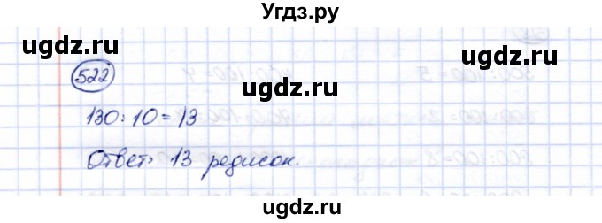 ГДЗ (Решебник) по математике 5 класс Перова М.Н. / тысяча / 522