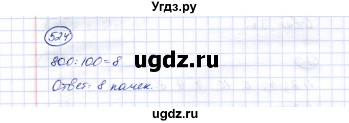 ГДЗ (Решебник) по математике 5 класс Перова М.Н. / тысяча / 524