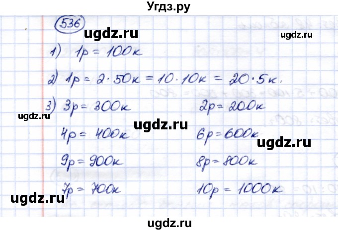 ГДЗ (Решебник) по математике 5 класс Перова М.Н. / тысяча / 536