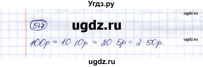 ГДЗ (Решебник) по математике 5 класс Перова М.Н. / тысяча / 537