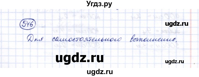 ГДЗ (Решебник) по математике 5 класс Перова М.Н. / тысяча / 546