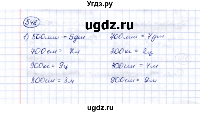 ГДЗ (Решебник) по математике 5 класс Перова М.Н. / тысяча / 548