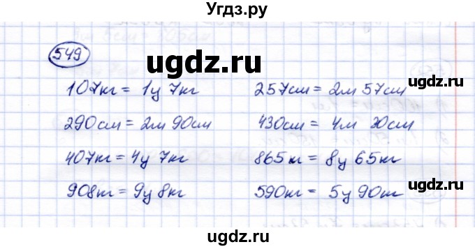 ГДЗ (Решебник) по математике 5 класс Перова М.Н. / тысяча / 549