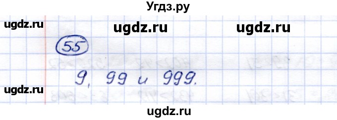 ГДЗ (Решебник) по математике 5 класс Перова М.Н. / тысяча / 55