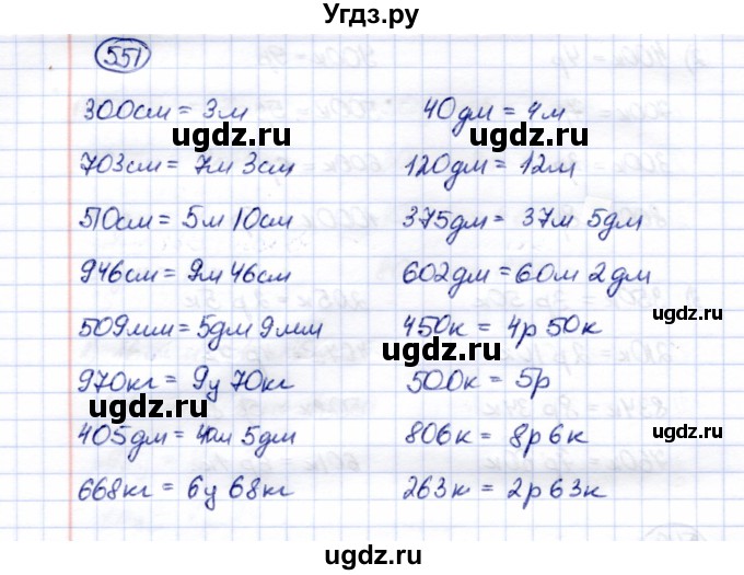 ГДЗ (Решебник) по математике 5 класс Перова М.Н. / тысяча / 551