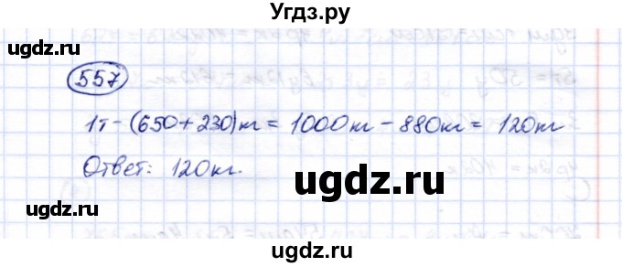 ГДЗ (Решебник) по математике 5 класс Перова М.Н. / тысяча / 557