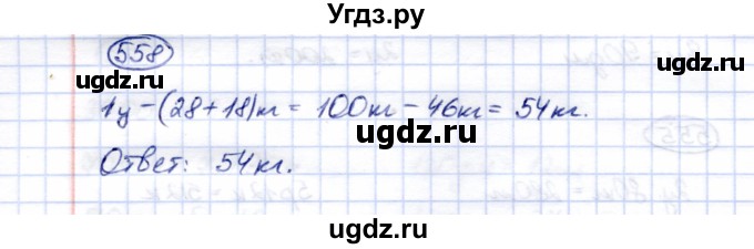 ГДЗ (Решебник) по математике 5 класс Перова М.Н. / тысяча / 558