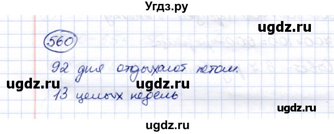 ГДЗ (Решебник) по математике 5 класс Перова М.Н. / тысяча / 560