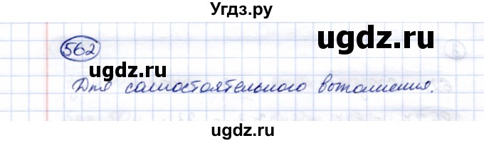ГДЗ (Решебник) по математике 5 класс Перова М.Н. / тысяча / 562