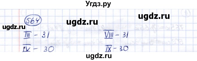 ГДЗ (Решебник) по математике 5 класс Перова М.Н. / тысяча / 564