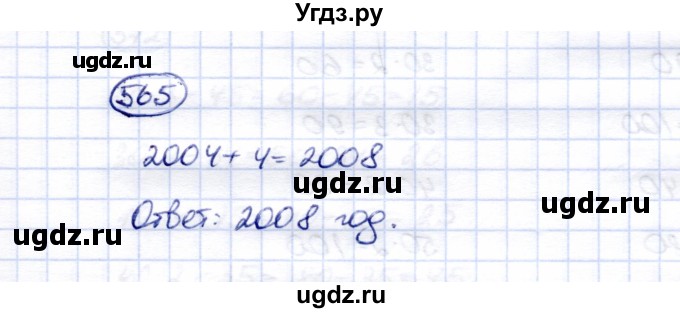 ГДЗ (Решебник) по математике 5 класс Перова М.Н. / тысяча / 565