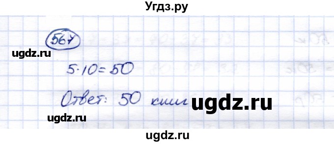 ГДЗ (Решебник) по математике 5 класс Перова М.Н. / тысяча / 567