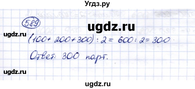 ГДЗ (Решебник) по математике 5 класс Перова М.Н. / тысяча / 589