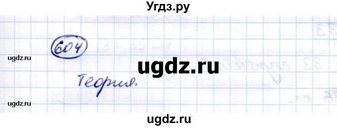 ГДЗ (Решебник) по математике 5 класс Перова М.Н. / тысяча / 604