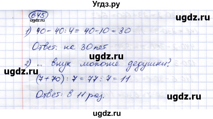 ГДЗ (Решебник) по математике 5 класс Перова М.Н. / тысяча / 645