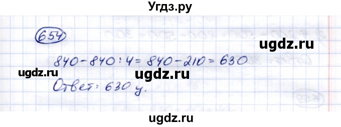 ГДЗ (Решебник) по математике 5 класс Перова М.Н. / тысяча / 654