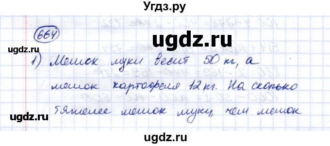 ГДЗ (Решебник) по математике 5 класс Перова М.Н. / тысяча / 664