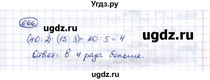 ГДЗ (Решебник) по математике 5 класс Перова М.Н. / тысяча / 666