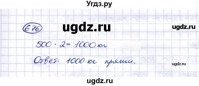 ГДЗ (Решебник) по математике 5 класс Перова М.Н. / тысяча / 676