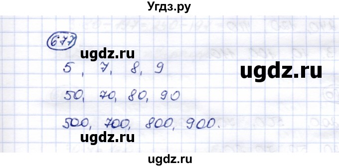 ГДЗ (Решебник) по математике 5 класс Перова М.Н. / тысяча / 677