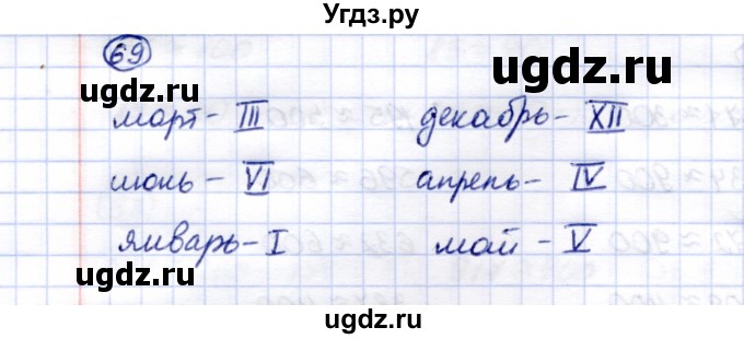 ГДЗ (Решебник) по математике 5 класс Перова М.Н. / тысяча / 69