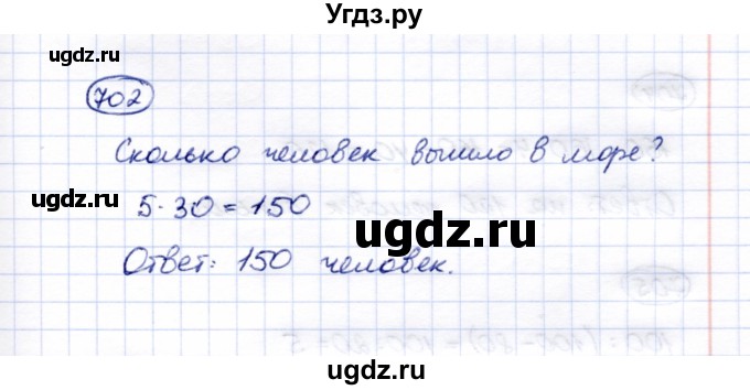 ГДЗ (Решебник) по математике 5 класс Перова М.Н. / тысяча / 702