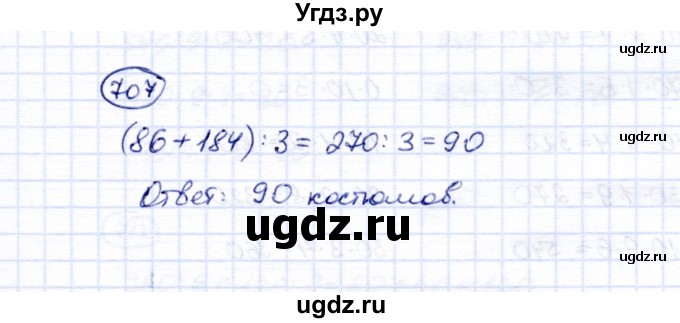ГДЗ (Решебник) по математике 5 класс Перова М.Н. / тысяча / 707