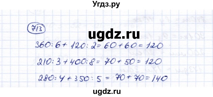 ГДЗ (Решебник) по математике 5 класс Перова М.Н. / тысяча / 713