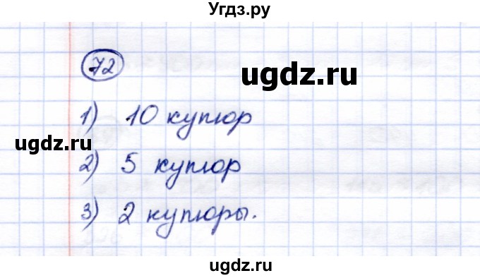 ГДЗ (Решебник) по математике 5 класс Перова М.Н. / тысяча / 72