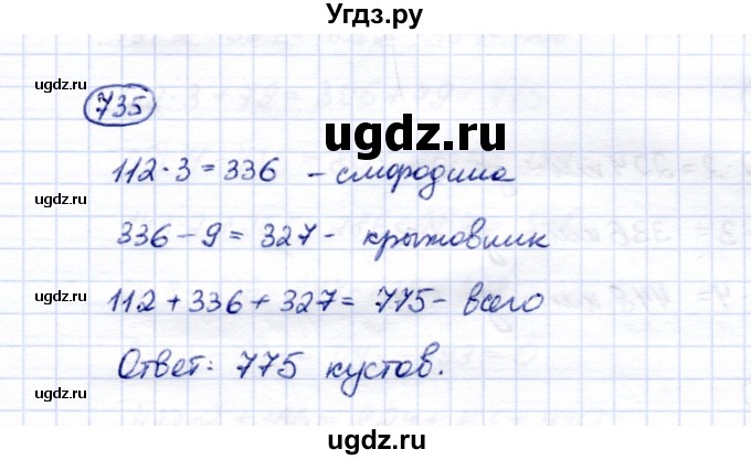ГДЗ (Решебник) по математике 5 класс Перова М.Н. / тысяча / 735