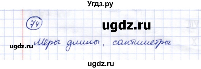 ГДЗ (Решебник) по математике 5 класс Перова М.Н. / тысяча / 74